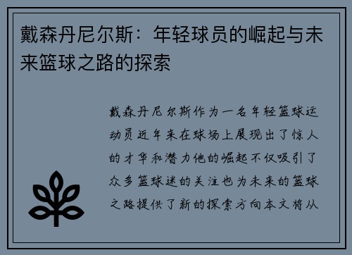 戴森丹尼尔斯：年轻球员的崛起与未来篮球之路的探索