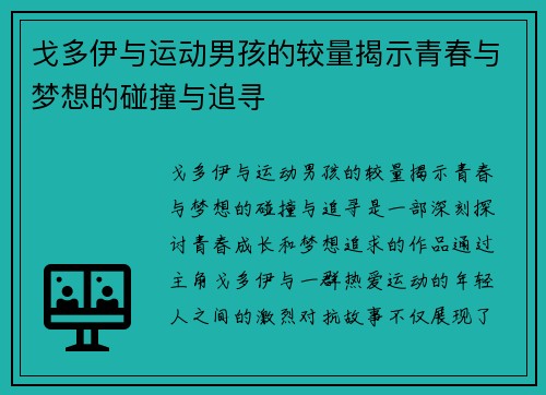 戈多伊与运动男孩的较量揭示青春与梦想的碰撞与追寻