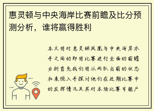 惠灵顿与中央海岸比赛前瞻及比分预测分析，谁将赢得胜利