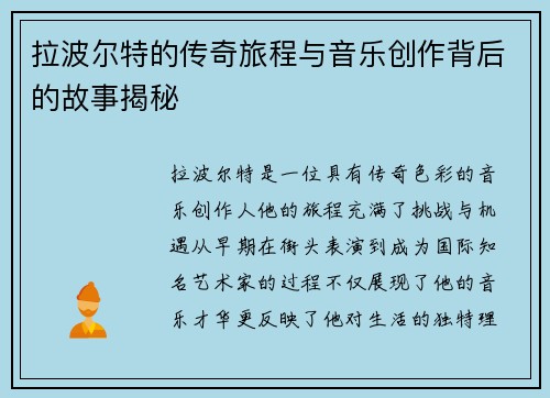 拉波尔特的传奇旅程与音乐创作背后的故事揭秘