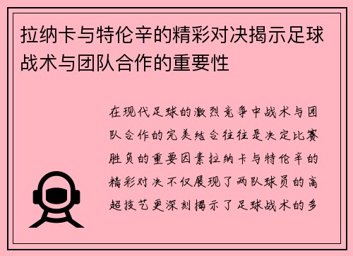 拉纳卡与特伦辛的精彩对决揭示足球战术与团队合作的重要性