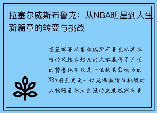 拉塞尔威斯布鲁克：从NBA明星到人生新篇章的转变与挑战