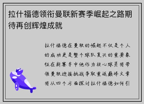 拉什福德领衔曼联新赛季崛起之路期待再创辉煌成就