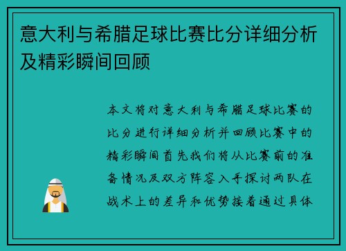 意大利与希腊足球比赛比分详细分析及精彩瞬间回顾