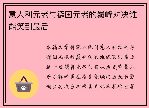 意大利元老与德国元老的巅峰对决谁能笑到最后