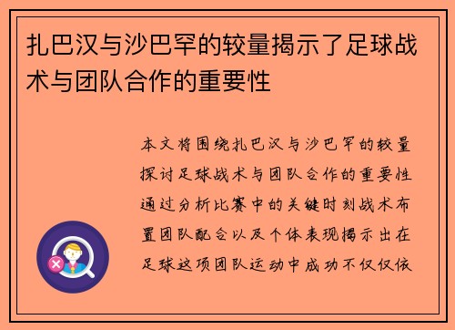 扎巴汉与沙巴罕的较量揭示了足球战术与团队合作的重要性