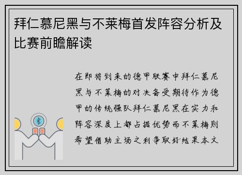 拜仁慕尼黑与不莱梅首发阵容分析及比赛前瞻解读