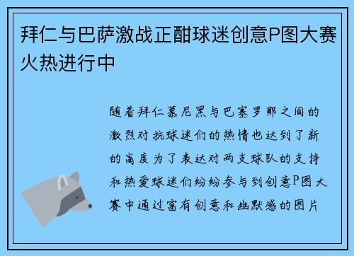 拜仁与巴萨激战正酣球迷创意P图大赛火热进行中