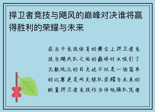 捍卫者竞技与飓风的巅峰对决谁将赢得胜利的荣耀与未来