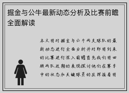 掘金与公牛最新动态分析及比赛前瞻全面解读