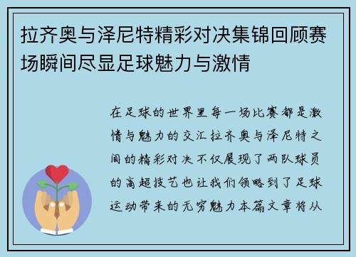 拉齐奥与泽尼特精彩对决集锦回顾赛场瞬间尽显足球魅力与激情