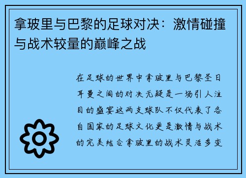 拿玻里与巴黎的足球对决：激情碰撞与战术较量的巅峰之战