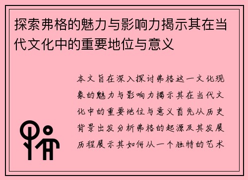 探索弗格的魅力与影响力揭示其在当代文化中的重要地位与意义