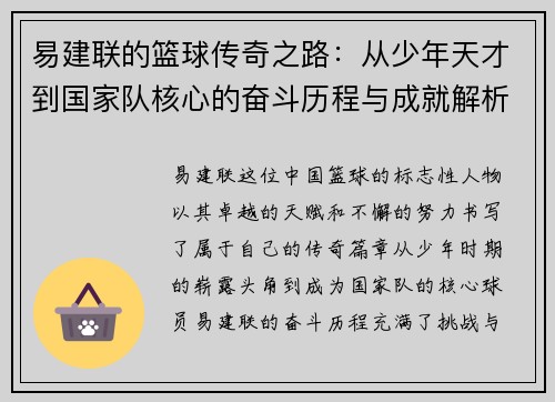 易建联的篮球传奇之路：从少年天才到国家队核心的奋斗历程与成就解析