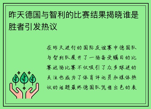昨天德国与智利的比赛结果揭晓谁是胜者引发热议