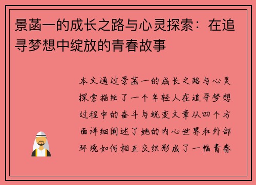 景菡一的成长之路与心灵探索：在追寻梦想中绽放的青春故事