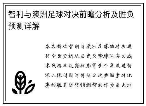 智利与澳洲足球对决前瞻分析及胜负预测详解