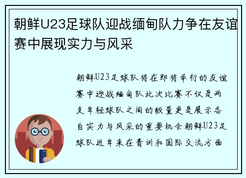 朝鲜U23足球队迎战缅甸队力争在友谊赛中展现实力与风采