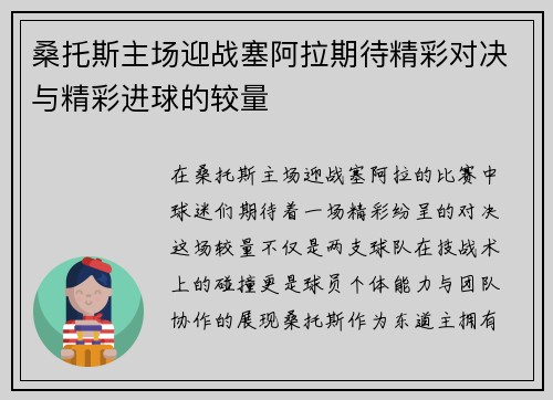 桑托斯主场迎战塞阿拉期待精彩对决与精彩进球的较量