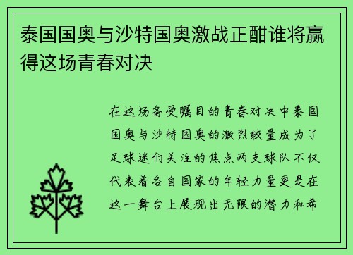 泰国国奥与沙特国奥激战正酣谁将赢得这场青春对决