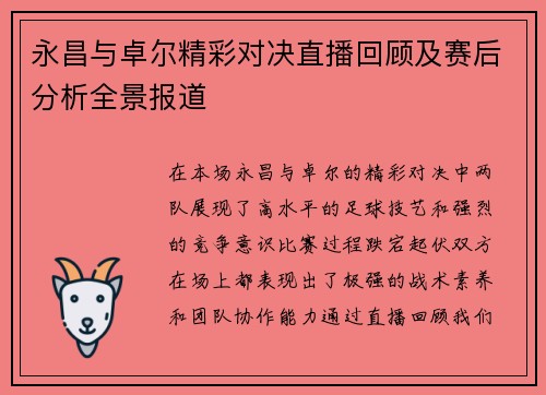 永昌与卓尔精彩对决直播回顾及赛后分析全景报道