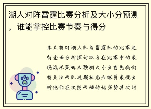 湖人对阵雷霆比赛分析及大小分预测，谁能掌控比赛节奏与得分