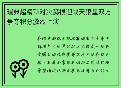 瑞典超精彩对决赫根迎战天狼星双方争夺积分激烈上演