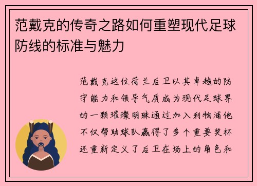 范戴克的传奇之路如何重塑现代足球防线的标准与魅力