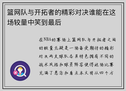 篮网队与开拓者的精彩对决谁能在这场较量中笑到最后