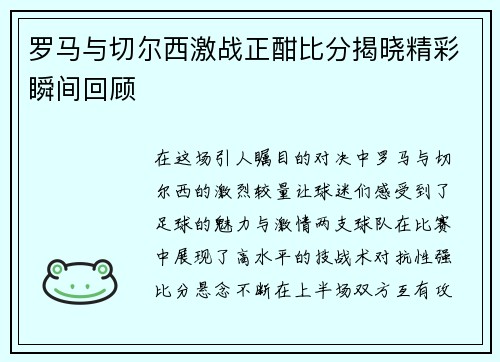 罗马与切尔西激战正酣比分揭晓精彩瞬间回顾
