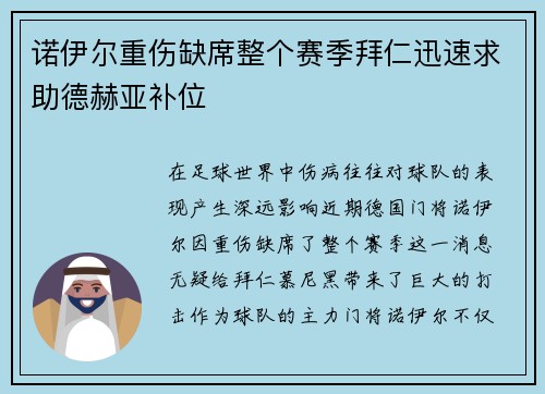 诺伊尔重伤缺席整个赛季拜仁迅速求助德赫亚补位