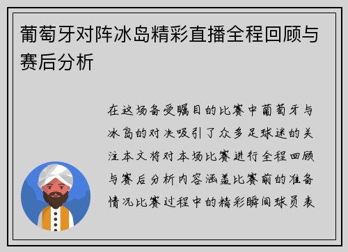 葡萄牙对阵冰岛精彩直播全程回顾与赛后分析