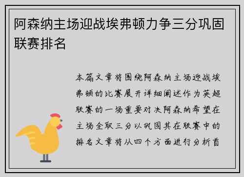 阿森纳主场迎战埃弗顿力争三分巩固联赛排名