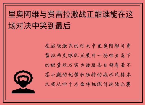 里奥阿维与费雷拉激战正酣谁能在这场对决中笑到最后